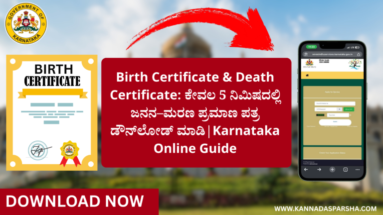 Birth Certificate & Death Certificate: ಕೇವಲ 5 ನಿಮಿಷದಲ್ಲಿ ಜನನ–ಮರಣ ಪ್ರಮಾಣ ಪತ್ರ ಡೌನ್‌ಲೋಡ್ ಮಾಡಿ | Karnataka Online Guide