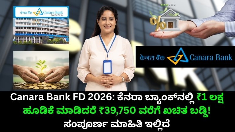 Canara Bank FD 2026: ಕೆನರಾ ಬ್ಯಾಂಕ್‌ನಲ್ಲಿ ₹1 ಲಕ್ಷ ಹೂಡಿಕೆ ಮಾಡಿದರೆ ₹39,750 ವರೆಗೆ ಖಚಿತ ಬಡ್ಡಿ! ಸಂಪೂರ್ಣ ಮಾಹಿತಿ ಇಲ್ಲಿದೆ