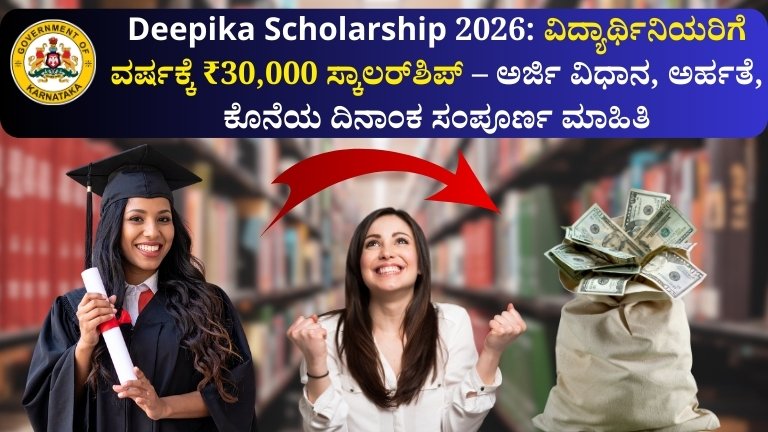 Deepika Scholarship 2026 ಮೂಲಕ ಕರ್ನಾಟಕದ ಪ್ರತಿಭಾವಂತ ವಿದ್ಯಾರ್ಥಿನಿಯರಿಗೆ ವರ್ಷಕ್ಕೆ ₹30,000 ಆರ್ಥಿಕ ನೆರವು. ಅರ್ಹತೆ, ಬೇಕಾದ ದಾಖಲೆಗಳು, ಆನ್‌ಲೈನ್ ಅರ್ಜಿ ವಿಧಾನ ಹಾಗೂ ಕೊನೆಯ ದಿನಾಂಕ ಸಂಪೂರ್ಣ ವಿವರ ಇಲ್ಲಿ ಓದಿ.