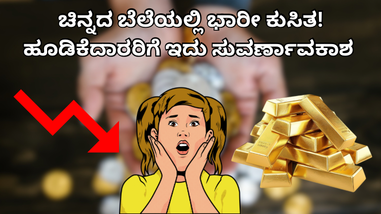 ಚಿನ್ನದ ಬೆಲೆಯಲ್ಲಿ ಭಾರೀ ಕುಸಿತ! ಹೂಡಿಕೆದಾರರಿಗೆ ಇದು ಸುವರ್ಣಾವಕಾಶ