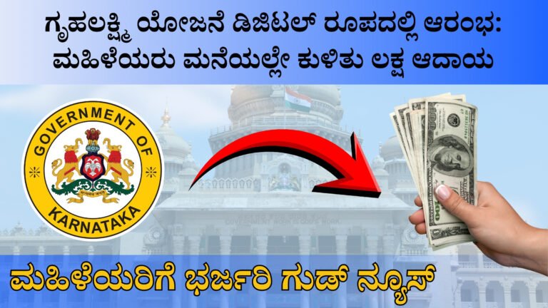 ಮನೆಯಲ್ಲೇ ಕುಳಿತು ಲಕ್ಷ ರೂಪಾಯಿ ಗಳಿಸುವ ಅವಕಾಶ: ಗೃಹಲಕ್ಷ್ಮಿ ಯೋಜನೆ ಡಿಜಿಟಲ್ ಆಗಿ ಆರಂಭ!