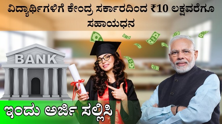 ಕೇಂದ್ರ ಸರ್ಕಾರದ PM Vidyalakshmi ಯೋಜನೆಯಡಿ ವಿದ್ಯಾರ್ಥಿಗಳು ಯಾವುದೇ ಗ್ಯಾರಂಟಿ ಇಲ್ಲದೆ ₹10 ಲಕ್ಷವರೆಗೂ ಶಿಕ್ಷಣ ಸಾಲ ಪಡೆಯಬಹುದು. ಅರ್ಹತೆ, ಬಡ್ಡಿ ಸಬ್ಸಿಡಿ, ಅರ್ಜಿ ಪ್ರಕ್ರಿಯೆ – ಸಂಪೂರ್ಣ ಮಾಹಿತಿ ಇಲ್ಲಿ ಓದಿ.