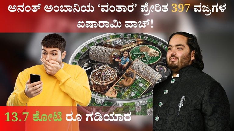 ಅನಂತ್ ಅಂಬಾನಿಯ ‘ವಂತಾರ’ ಪ್ರೇರಿತ 397 ವಜ್ರಗಳ ಐಷಾರಾಮಿ ವಾಚ್! 13.7 ಕೋಟಿ ರೂ. ಮೌಲ್ಯದ ಅಪರೂಪದ ಗಡಿಯಾರದ ಸಂಪೂರ್ಣ ಕಥೆ