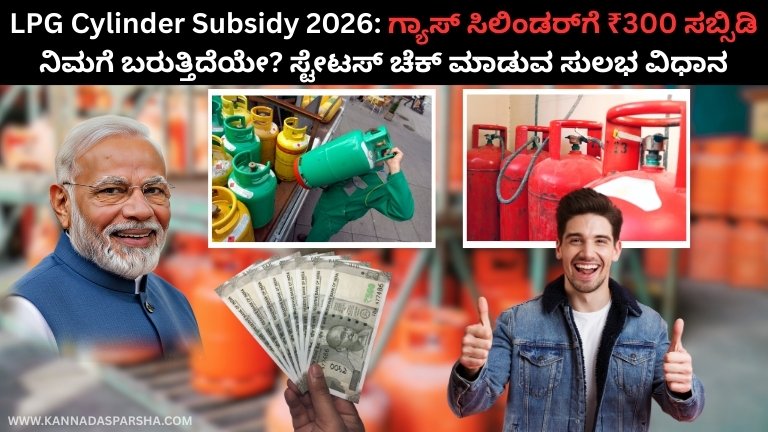 LPG Cylinder Subsidy 2026: ಗ್ಯಾಸ್ ಸಿಲಿಂಡರ್‌ಗೆ ₹300 ಸಬ್ಸಿಡಿ ನಿಮಗೆ ಬರುತ್ತಿದೆಯೇ? ಸ್ಟೇಟಸ್ ಚೆಕ್ ಮಾಡುವ ಸುಲಭ ವಿಧಾನ
