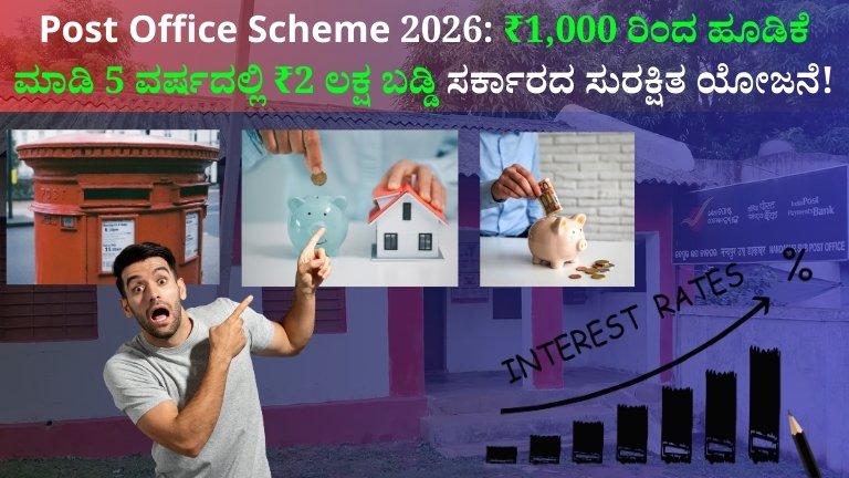 Post Office Scheme 2026: ಸರ್ಕಾರದ ಗ್ಯಾರಂಟಿಯೊಂದಿಗೆ ₹1,000 ರಿಂದ ಹೂಡಿಕೆ ಮಾಡಿ 5 ವರ್ಷಗಳಲ್ಲಿ ₹2 ಲಕ್ಷಕ್ಕೂ ಹೆಚ್ಚು ಬಡ್ಡಿ ಗಳಿಸುವ ಅವಕಾಶ. ಬಡ್ಡಿದರ, ಲಾಭ, ಅರ್ಹತೆ ಮತ್ತು ಹೂಡಿಕೆ ವಿಧಾನ ಸಂಪೂರ್ಣ ಮಾಹಿತಿ ಇಲ್ಲಿ ಓದಿ.