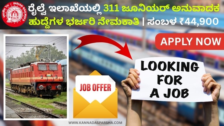 RRB Recruitment 2026: ರೈಲ್ವೆ ಇಲಾಖೆಯಲ್ಲಿ 311 ಜೂನಿಯರ್ ಅನುವಾದಕ ಹುದ್ದೆಗಳ ಭರ್ಜರಿ ನೇಮಕಾತಿ | ಸಂಬಳ ₹44,900