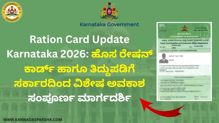 Ration Card Update Karnataka 2026: ಹೊಸ ರೇಷನ್ ಕಾರ್ಡ್ ಹಾಗೂ ತಿದ್ದುಪಡಿಗೆ ಸರ್ಕಾರದಿಂದ ವಿಶೇಷ ಅವಕಾಶ – ಸಂಪೂರ್ಣ ಮಾರ್ಗದರ್ಶಿ