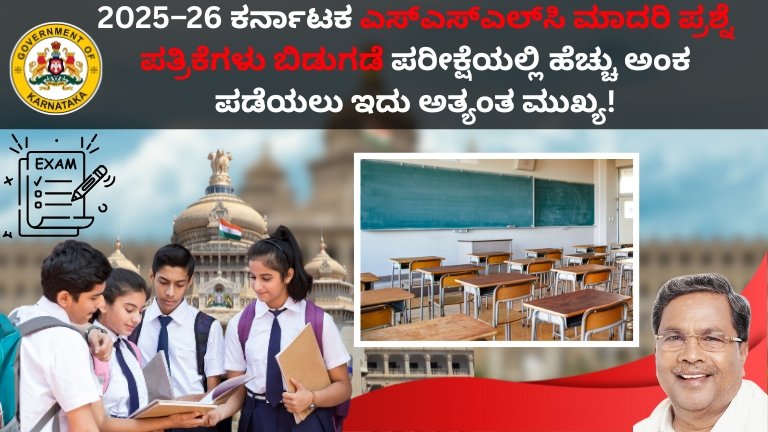 SSLC Students 2025–26: ಕರ್ನಾಟಕ ಎಸ್‌ಎಸ್‌ಎಲ್‌ಸಿ ಮಾದರಿ ಪ್ರಶ್ನೆ ಪತ್ರಿಕೆಗಳು ಬಿಡುಗಡೆ | ಪರೀಕ್ಷೆಯಲ್ಲಿ ಹೆಚ್ಚು ಅಂಕ ಪಡೆಯಲು ಇದು ಅತ್ಯಂತ ಮುಖ್ಯ!