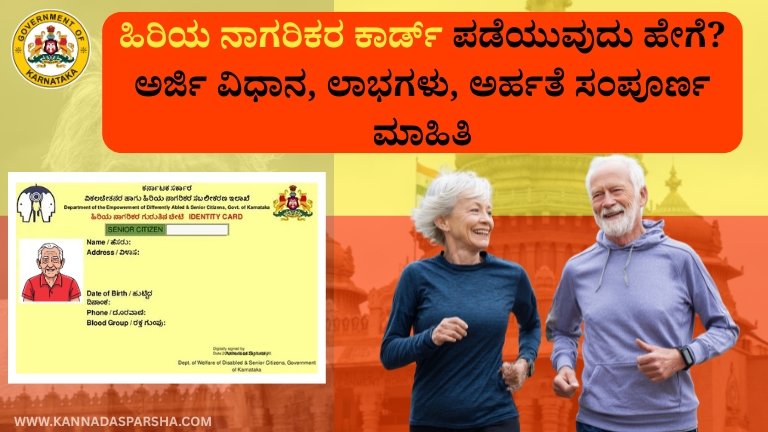 Senior Citizen Card: ಹಿರಿಯ ನಾಗರಿಕರ ಕಾರ್ಡ್ ಪಡೆಯುವುದು ಹೇಗೆ? ಅರ್ಜಿ ವಿಧಾನ, ಲಾಭಗಳು, ಅರ್ಹತೆ – ಸಂಪೂರ್ಣ ಮಾಹಿತಿ