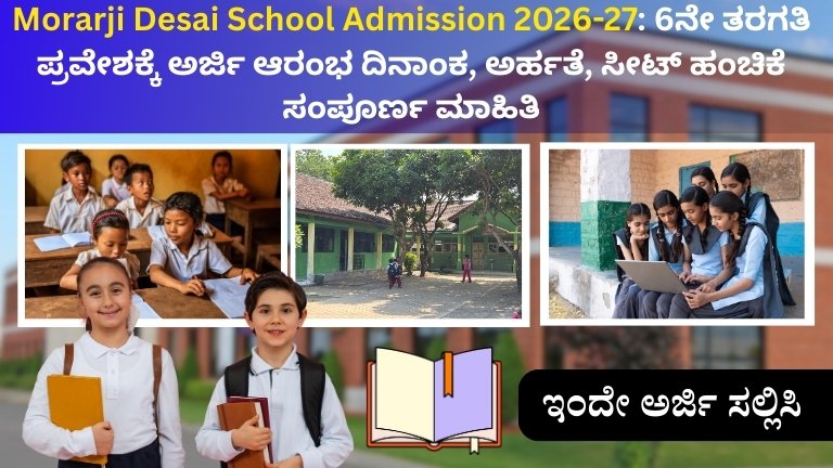 Morarji Desai School Admission 2026-27: 6ನೇ ತರಗತಿ ಪ್ರವೇಶಕ್ಕೆ ಅರ್ಜಿ ಆರಂಭ | ದಿನಾಂಕ, ಅರ್ಹತೆ, ಸೀಟ್ ಹಂಚಿಕೆ ಸಂಪೂರ್ಣ ಮಾಹಿತಿ