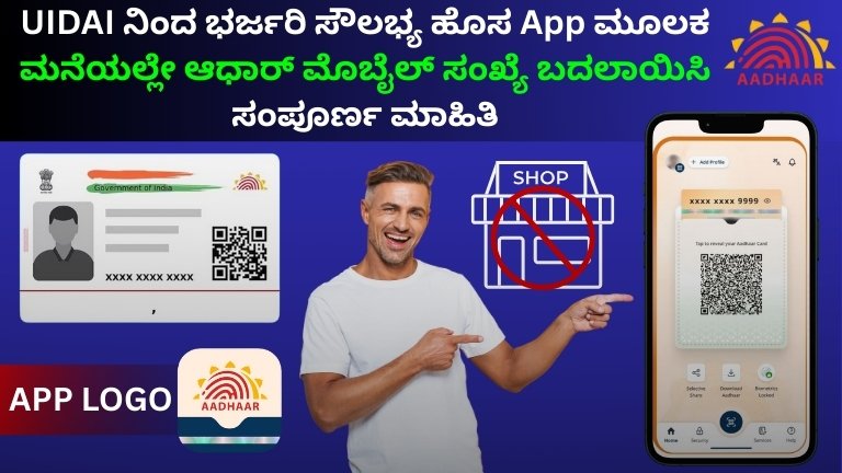 UIDAI ನಿಂದ ಭರ್ಜರಿ ಸೌಲಭ್ಯ: ಹೊಸ App ಮೂಲಕ ಮನೆಯಲ್ಲೇ ಆಧಾರ್ ಮೊಬೈಲ್ ಸಂಖ್ಯೆ ಬದಲಾಯಿಸಿ – ಸಂಪೂರ್ಣ ಮಾಹಿತಿ