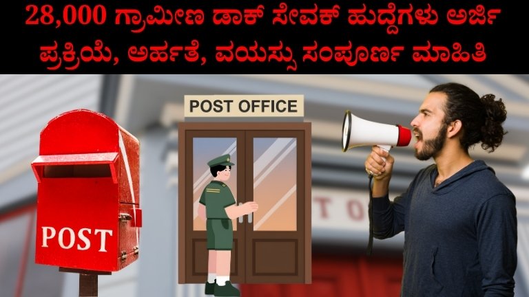 India Post GDS Recruitment 2026: 28,000 ಗ್ರಾಮೀಣ ಡಾಕ್ ಸೇವಕ್ ಹುದ್ದೆಗಳು | ಅರ್ಜಿ ಪ್ರಕ್ರಿಯೆ, ಅರ್ಹತೆ, ವಯಸ್ಸು ಸಂಪೂರ್ಣ ಮಾಹಿತಿ