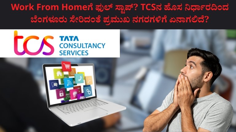 Work From Homeಗೆ ಫುಲ್ ಸ್ಟಾಪ್? TCSನ ಹೊಸ ನಿರ್ಧಾರದಿಂದ ಬೆಂಗಳೂರು ಸೇರಿದಂತೆ ಪ್ರಮುಖ ನಗರಗಳಿಗೆ ಏನಾಗಲಿದೆ?