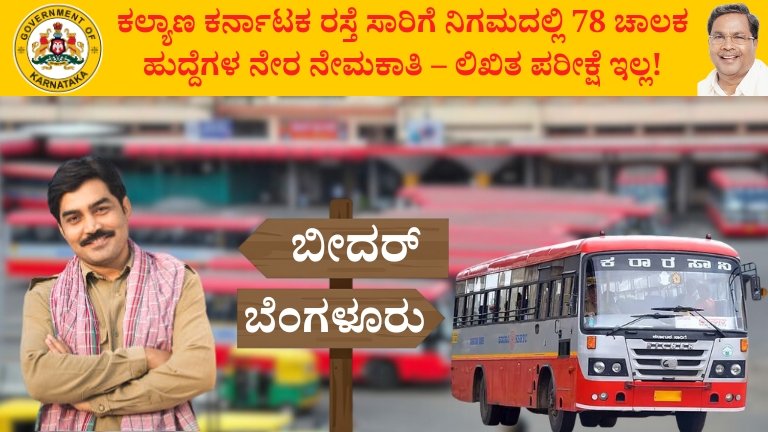 KKRTC Driver Recruitment 2026: ಕಲ್ಯಾಣ ಕರ್ನಾಟಕ ರಸ್ತೆ ಸಾರಿಗೆ ನಿಗಮದಲ್ಲಿ 78 ಚಾಲಕ ಹುದ್ದೆಗಳ ನೇರ ನೇಮಕಾತಿ – ಲಿಖಿತ ಪರೀಕ್ಷೆ ಇಲ್ಲ!