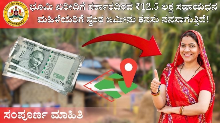 ಭೂಮಿ ಖರೀದಿಗೆ ಸರ್ಕಾರದಿಂದ ₹12.5 ಲಕ್ಷ ಸಹಾಯಧನ: ಮಹಿಳೆಯರಿಗೆ ಸ್ವಂತ ಜಮೀನು ಕನಸು ನನಸಾಗುತ್ತಿದೆ!