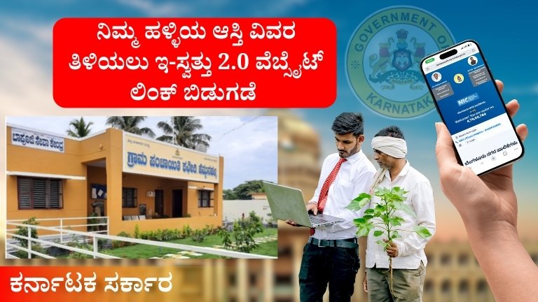 Online Property Details: ನಿಮ್ಮ ಹಳ್ಳಿಯ ಆಸ್ತಿ ವಿವರ ತಿಳಿಯಲು ಇ-ಸ್ವತ್ತು 2.0 ವೆಬ್ಸೈಟ್ ಲಿಂಕ್ ಬಿಡುಗಡೆ | E-Khatha Online