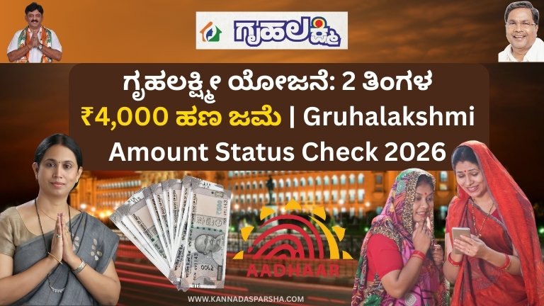 ಗೃಹಲಕ್ಷ್ಮೀ ಯೋಜನೆ: 2 ತಿಂಗಳ ₹4,000 ಹಣ ಜಮೆ | Gruhalakshmi Amount Status Check 2026