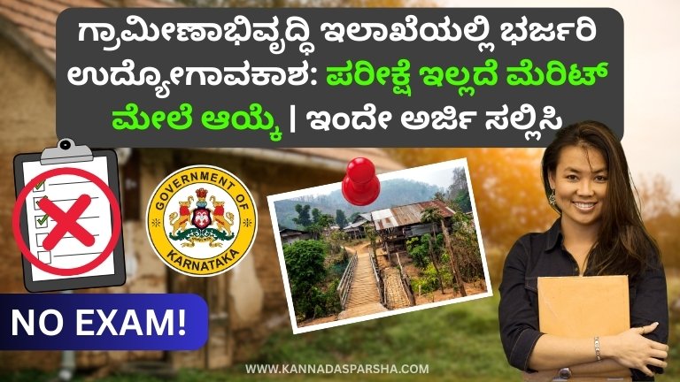 ಗ್ರಾಮೀಣಾಭಿವೃದ್ಧಿ ಇಲಾಖೆಯಲ್ಲಿ ಭರ್ಜರಿ ಉದ್ಯೋಗಾವಕಾಶ: ಪರೀಕ್ಷೆ ಇಲ್ಲದೆ ಮೆರಿಟ್ ಮೇಲೆ ಆಯ್ಕೆ | ಇಂದೇ ಅರ್ಜಿ ಸಲ್ಲಿಸಿ