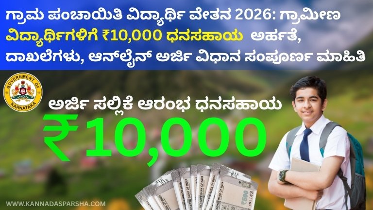 ಗ್ರಾಮ ಪಂಚಾಯಿತಿ ವಿದ್ಯಾರ್ಥಿ ವೇತನ 2026: ಗ್ರಾಮೀಣ ವಿದ್ಯಾರ್ಥಿಗಳಿಗೆ ₹10,000 ಧನಸಹಾಯ – ಅರ್ಹತೆ, ದಾಖಲೆಗಳು, ಆನ್‌ಲೈನ್ ಅರ್ಜಿ ವಿಧಾನ ಸಂಪೂರ್ಣ ಮಾಹಿತಿ