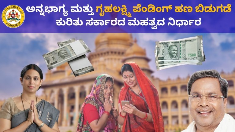 Annabhagya Yojana Latest Update: ಅನ್ನಭಾಗ್ಯ ಮತ್ತು ಗೃಹಲಕ್ಷ್ಮಿ ಪೆಂಡಿಂಗ್ ಹಣ ಬಿಡುಗಡೆ ಕುರಿತು ಸರ್ಕಾರದ ಮಹತ್ವದ ನಿರ್ಧಾರ