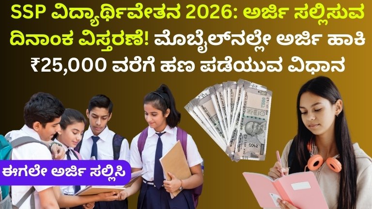 SSP ವಿದ್ಯಾರ್ಥಿವೇತನ 2026: ಅರ್ಜಿ ಸಲ್ಲಿಸುವ ದಿನಾಂಕ ವಿಸ್ತರಣೆ! ಮೊಬೈಲ್‌ನಲ್ಲೇ ಅರ್ಜಿ ಹಾಕಿ ₹25,000 ವರೆಗೆ ಹಣ ಪಡೆಯುವ ವಿಧಾನ