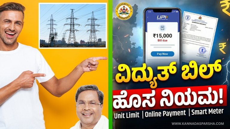 ರಾಜ್ಯದಲ್ಲಿ ವಿದ್ಯುತ್ ಬಿಲ್ ಲೆಕ್ಕಾಚಾರ, ಉಚಿತ ವಿದ್ಯುತ್ ಮಿತಿ, ಆನ್‌ಲೈನ್ ಪಾವತಿ ಮತ್ತು ಹೊಸ ನಿಯಮಗಳ ಬಗ್ಗೆ ಸಂಪೂರ್ಣ ಮಾಹಿತಿ ಇಲ್ಲಿದೆ.