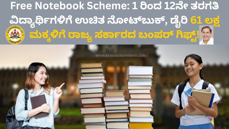 Free Notebook Scheme: 1 ರಿಂದ 12ನೇ ತರಗತಿ ವಿದ್ಯಾರ್ಥಿಗಳಿಗೆ ಉಚಿತ ನೋಟ್‌ಬುಕ್, ಡೈರಿ – 61 ಲಕ್ಷ ಮಕ್ಕಳಿಗೆ ರಾಜ್ಯ ಸರ್ಕಾರದ ಬಂಪರ್ ಗಿಫ್ಟ್!