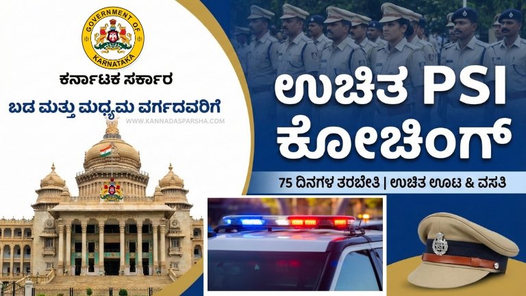 ಕರ್ನಾಟಕ ಸರ್ಕಾರದಿಂದ 75 ದಿನಗಳ ಉಚಿತ ಪಿಎಸ್‌ಐ ಕೋಚಿಂಗ್ ಯೋಜನೆ ಘೋಷಣೆ. ಊಟ, ವಸತಿ ಸಹಿತ ಸಂಪೂರ್ಣ ತರಬೇತಿ. ಅರ್ಹತೆ, ಆಯ್ಕೆ ಪ್ರಕ್ರಿಯೆ, ದಾಖಲೆಗಳು, ಆನ್‌ಲೈನ್ ಅರ್ಜಿ ವಿಧಾನ ಸಂಪೂರ್ಣ ಮಾಹಿತಿ ಇಲ್ಲಿ ತಿಳಿಯಿರಿ.