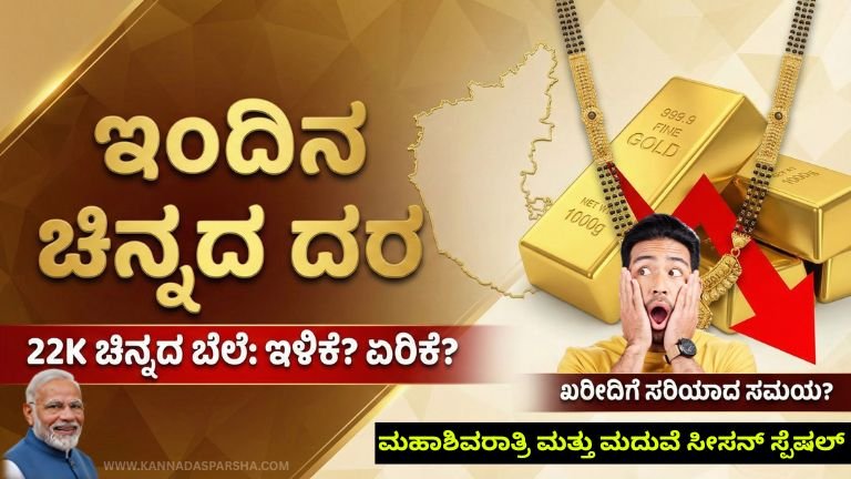Gold Rate Today: ಶಿವರಾತ್ರಿ ಭಾನುವಾರ ಚಿನ್ನದ ಬೆಲೆಯಲ್ಲಿ ಬದಲಾವಣೆ – ಆಭರಣ ಖರೀದಿಗೆ ಸೂಪರ್ ಚಾನ್ಸ್? ಇಂದಿನ ಹೊಸ ದರ ನೋಡಿ