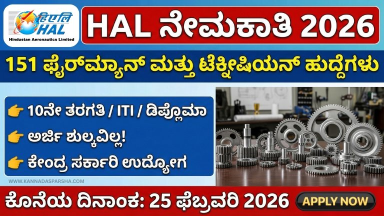 HAL Recruitment 2026: 151 Fireman & Technician ಹುದ್ದೆಗಳು – 10ನೇ ಪಾಸ್ ಆದರೂ ಸಾಕು, ಶುಲ್ಕ ಇಲ್ಲ!