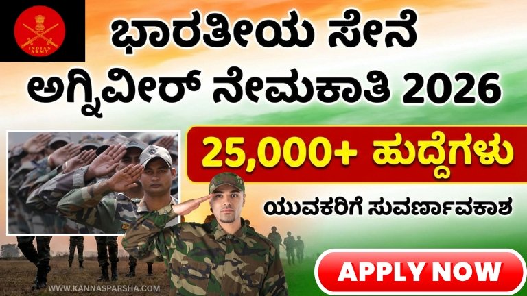ಭಾರತೀಯ ಸೇನೆ ಅಗ್ನಿವೀರ್ ನೇಮಕಾತಿ 2026 ಪ್ರಾರಂಭ. 8ನೇ ತರಗತಿಯಿಂದ 12ನೇ ತರಗತಿ ತನಕ ಅರ್ಹತೆ. 25,000ಕ್ಕೂ ಹೆಚ್ಚು ಹುದ್ದೆಗಳು. ಅರ್ಜಿ ದಿನಾಂಕ, ವೇತನ, ಸೇವಾ ನಿಧಿ, ಪರೀಕ್ಷಾ ಮಾದರಿ, ಆನ್‌ಲೈನ್ ಅರ್ಜಿ ಪ್ರಕ್ರಿಯೆ ಸಂಪೂರ್ಣ ಮಾಹಿತಿ ಇಲ್ಲಿ ತಿಳಿದುಕೊಳ್ಳಿ.