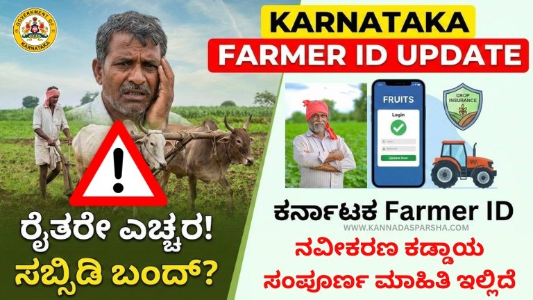 Karnataka Farmer ID Update ಕಡ್ಡಾಯವಾಗಿದೆ. FRUITS ಪೋರ್ಟಲ್‌ನಲ್ಲಿ e-KYC, Mobile Update, Land Declaration ಮಾಡದಿದ್ದರೆ PM-Kisan, ಬೆಳೆ ವಿಮಾ, ಸಬ್ಸಿಡಿ ಹಣ ನಿಲ್ಲಬಹುದು. ಸಂಪೂರ್ಣ ಮಾಹಿತಿ ಇಲ್ಲಿದೆ.