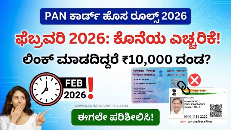 ಫೆಬ್ರವರಿ 2026 ರಿಂದ PAN Card ಹೊಸ ನಿಯಮಗಳು ಜಾರಿಗೆ. Aadhaar ಲಿಂಕ್ ಕಡ್ಡಾಯ, ನಿಷ್ಕ್ರಿಯ PANಗೆ ದಂಡ, ಹೆಚ್ಚುವರಿ TDS, ಬ್ಯಾಂಕಿಂಗ್ ಸಮಸ್ಯೆಗಳು. ಸಂಪೂರ್ಣ ಮಾಹಿತಿ ಇಲ್ಲಿ ಓದಿ.