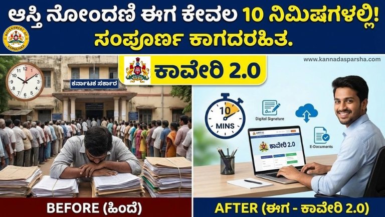 ಕರ್ನಾಟಕದಲ್ಲಿ ಕಾವೇರಿ 2.0 ಪೋರ್ಟಲ್ ಮೂಲಕ ಆಸ್ತಿ ನೋಂದಣಿ ಈಗ ಸಂಪೂರ್ಣ ಕಾಗದರಹಿತ. 10-15 ನಿಮಿಷಗಳಲ್ಲಿ ಪ್ರಕ್ರಿಯೆ ಪೂರ್ಣ. ಅರ್ಜಿ ವಿಧಾನ, ಶುಲ್ಕ, ಲಾಭಗಳು ಮತ್ತು ಅಧಿಕೃತ ಲಿಂಕ್ ಇಲ್ಲಿದೆ.