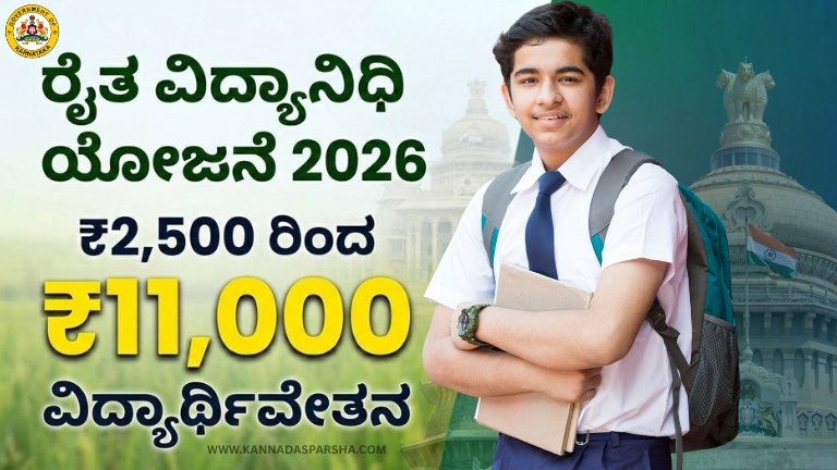 ರೈತ ವಿದ್ಯಾನಿಧಿ ಯೋಜನೆ 2026 ಅಡಿ ರೈತ ಕುಟುಂಬದ ವಿದ್ಯಾರ್ಥಿಗಳಿಗೆ ₹2,500 ರಿಂದ ₹11,000 ವರೆಗೆ ವಿದ್ಯಾರ್ಥಿವೇತನ. ಅರ್ಹತೆ, ಅಗತ್ಯ ದಾಖಲೆಗಳು, ಆನ್‌ಲೈನ್ ಅರ್ಜಿ ವಿಧಾನ, DBT ಮೂಲಕ ಹಣ ಜಮಾ ಮಾಹಿತಿ ಇಲ್ಲಿದೆ.