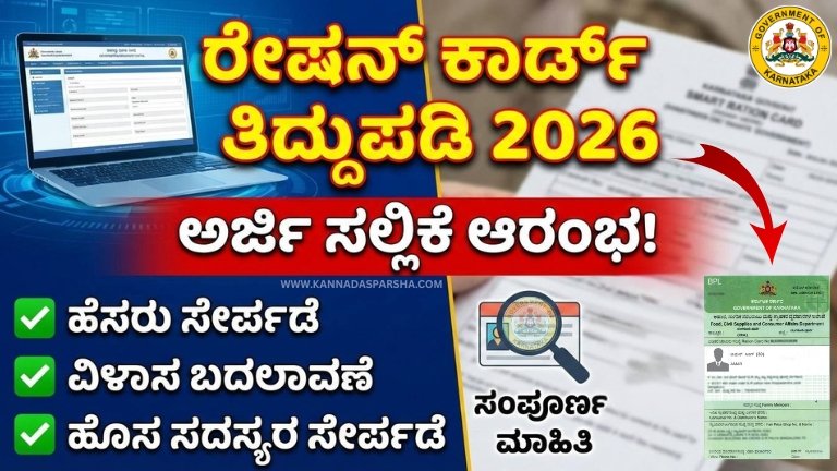 ಕರ್ನಾಟಕದಲ್ಲಿ ರೇಷನ್ ಕಾರ್ಡ್ ತಿದ್ದುಪಡಿ ಪ್ರಕ್ರಿಯೆ ಆರಂಭವಾಗಿದೆ. ಹೆಸರು ಸೇರ್ಪಡೆ, ವಿಳಾಸ ಬದಲಾವಣೆ, ಯಜಮಾನ ಬದಲಾವಣೆ ಸೇರಿದಂತೆ ಯಾವೆಲ್ಲ ತಿದ್ದುಪಡಿಗೆ ಅರ್ಜಿ ಸಲ್ಲಿಸಬಹುದು? ಅಗತ್ಯ ದಾಖಲೆಗಳು ಮತ್ತು ಸಂಪೂರ್ಣ ಮಾಹಿತಿ ಇಲ್ಲಿದೆ.