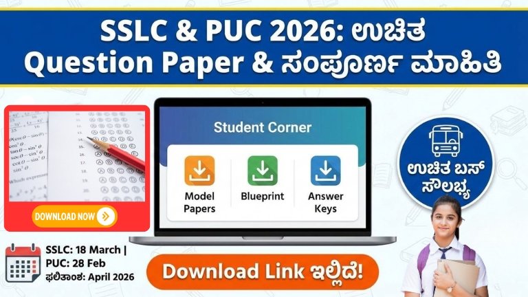 SSLC & PUC 2026 ಪರೀಕ್ಷೆಗೆ ವಿದ್ಯಾರ್ಥಿಗಳಿಗೆ ಉಚಿತ ಪ್ರಶ್ನೆ ಪತ್ರಿಕೆ, ಮಾದರಿ ಪೇಪರ್ ಮತ್ತು ಉತ್ತರ ಮಾದರಿ ಬಿಡುಗಡೆ. ಪರೀಕ್ಷಾ ದಿನಾಂಕ, ಫಲಿತಾಂಶ ದಿನಾಂಕ, Supplementary ಪರೀಕ್ಷೆ, ಉಚಿತ ಬಸ್ ಸೌಲಭ್ಯ, Student Corner ಡೌನ್‌ಲೋಡ್ ಲಿಂಕ್ ಸಂಪೂರ್ಣ ಮಾಹಿತಿ ಇಲ್ಲಿ.