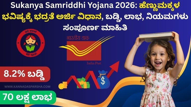 Sukanya Samriddhi Yojana 2026: ಹೆಣ್ಣುಮಕ್ಕಳ ಭವಿಷ್ಯಕ್ಕೆ ಭದ್ರತೆ – ಅರ್ಜಿ ವಿಧಾನ, ಬಡ್ಡಿ, ಲಾಭ, ನಿಯಮಗಳು ಸಂಪೂರ್ಣ ಮಾಹಿತಿ