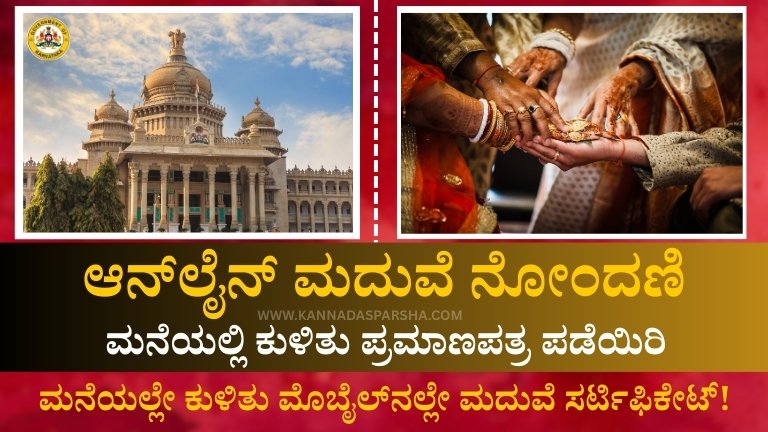 ಮನೆಯಲ್ಲೇ ಕುಳಿತು ಮೊಬೈಲ್‌ನಲ್ಲೇ ಮದುವೆ ಸರ್ಟಿಫಿಕೇಟ್! ಕರ್ನಾಟಕದಲ್ಲಿ ಸಂಪೂರ್ಣ ಡಿಜಿಟಲ್ ಮ್ಯಾರೇಜ್ ನೋಂದಣಿ ಪ್ರಕ್ರಿಯೆ