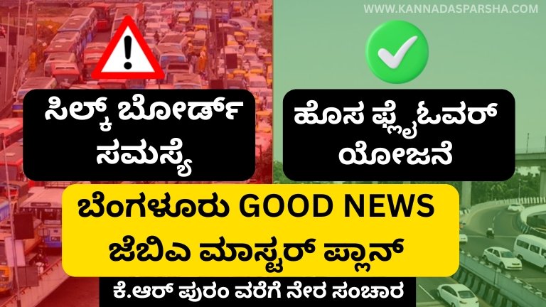 ಬೆಂಗಳೂರು ವಾಹನ ಸವಾರರಿಗೆ ಭಾರೀ ರಿಲೀಫ್: ಸಿಲ್ಕ್ ಬೋರ್ಡ್–ಕೆ.ಆರ್ ಪುರಂ ರಿಂಗ್ ರಸ್ತೆ ಅಭಿವೃದ್ಧಿಗೆ ಜಿಬಿಎ ಮಾಸ್ಟರ್ ಪ್ಲ್ಯಾನ್ – ಇಬ್ಲೂರು ಬಳಿ ಹೊಸ ಫ್ಲೈಓವರ್