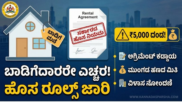 Rental Agreement New Rule: ಬಾಡಿಗೆ ಮನೆಯಲ್ಲಿ ಇರುವವರಿಗೆ ಭರ್ಜರಿ ಸುದ್ದಿ! ಈ ನಿಯಮ ಪಾಲಿಸದರೆ ₹5,000 ದಂಡ ಖಚಿತ