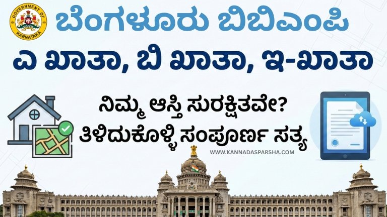ಎ ಖಾತಾ, ಬಿ ಖಾತಾ ಮತ್ತು ಇ-ಖಾತಾ ಎಂದರೇನು? ವ್ಯತ್ಯಾಸಗಳು, ಬ್ಯಾಂಕ್ ಸಾಲ, ಕಾನೂನು ಮಾನ್ಯತೆ, ಬಿ ಖಾತಾವನ್ನು ಎ ಖಾತಾಗೆ ಬದಲಾಯಿಸುವ ವಿಧಾನ, ಇ-ಖಾತಾ ಡಿಜಿಟಲ್ ಪ್ರಕ್ರಿಯೆ