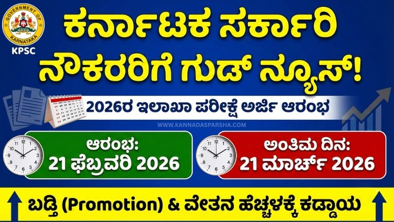 2026ರ KPSC ಇಲಾಖಾ ಪರೀಕ್ಷೆಗೆ ಅರ್ಜಿ ಆರಂಭ. ಫೆಬ್ರವರಿ 21ರಿಂದ ಮಾರ್ಚ್ 21ರವರೆಗೆ ಆನ್‌ಲೈನ್ ಅರ್ಜಿ ಸಲ್ಲಿಕೆ. ಅರ್ಹತೆ, ಶುಲ್ಕ, ಸಂಪೂರ್ಣ ಮಾಹಿತಿ ಇಲ್ಲಿ.