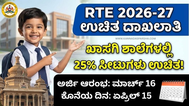2026-27ನೇ ಸಾಲಿನ RTE ಉಚಿತ ದಾಖಲಾತಿಗೆ ಅಧಿಕೃತ ವೇಳಾಪಟ್ಟಿ ಪ್ರಕಟವಾಗಿದೆ. ಮಾರ್ಚ್ 16ರಿಂದ ಏಪ್ರಿಲ್ 15ರವರೆಗೆ ಆನ್‌ಲೈನ್ ಅರ್ಜಿ, ಏಪ್ರಿಲ್ 27ಕ್ಕೆ ಮೊದಲ ಲಾಟರಿ. 25% ಉಚಿತ ಸೀಟುಗಳ ಸಂಪೂರ್ಣ ಮಾಹಿತಿ ಇಲ್ಲಿ ತಿಳಿಯಿರಿ.