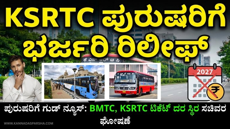 KSRTC ಮತ್ತು BMTC ಬಸ್ ಟಿಕೆಟ್ ದರವನ್ನು ರಾಜ್ಯ ಸರ್ಕಾರ ಏರಿಕೆ ಮಾಡದಿರಲು ತೀರ್ಮಾನಿಸಿದೆ. 2027ರವರೆಗೂ ದರ ಸ್ಥಿರವಾಗುವ ಸಾಧ್ಯತೆ. ಪುರುಷ ಪ್ರಯಾಣಿಕರಿಗೆ ದೊಡ್ಡ ರಿಲೀಫ್.