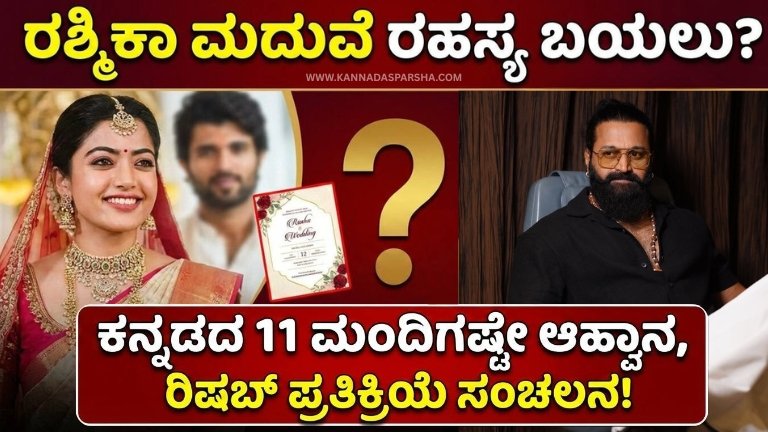 ರಶ್ಮಿಕಾ ಮಂದಣ್ಣ ಮತ್ತು ವಿಜಯ್ ದೇವರಕೊಂಡ ಮದುವೆ ಫೆಬ್ರವರಿ 26ರಂದು? ಕನ್ನಡದ 11 ಜನರಿಗೆ ಮಾತ್ರ ಆಹ್ವಾನ ಎಂಬ ಸುದ್ದಿ ಸಂಚಲನ ಮೂಡಿಸಿದೆ. ರಿಷಬ್ ಶೆಟ್ಟಿ ಪ್ರತಿಕ್ರಿಯೆ ಏನು? ಸಂಪೂರ್ಣ ವಿವರ ಇಲ್ಲಿದೆ.
