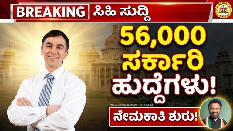 ಕರ್ನಾಟಕದಲ್ಲಿ 56,000 ಸರ್ಕಾರಿ ಹುದ್ದೆಗಳ ನೇಮಕಾತಿ ಶೀಘ್ರ ಆರಂಭ. ಪ್ರತಿ 3 ತಿಂಗಳಿಗೆ ಉದ್ಯೋಗ ಮೇಳ. ಸಂಪೂರ್ಣ ಮಾಹಿತಿ ಇಲ್ಲಿ ಓದಿ.