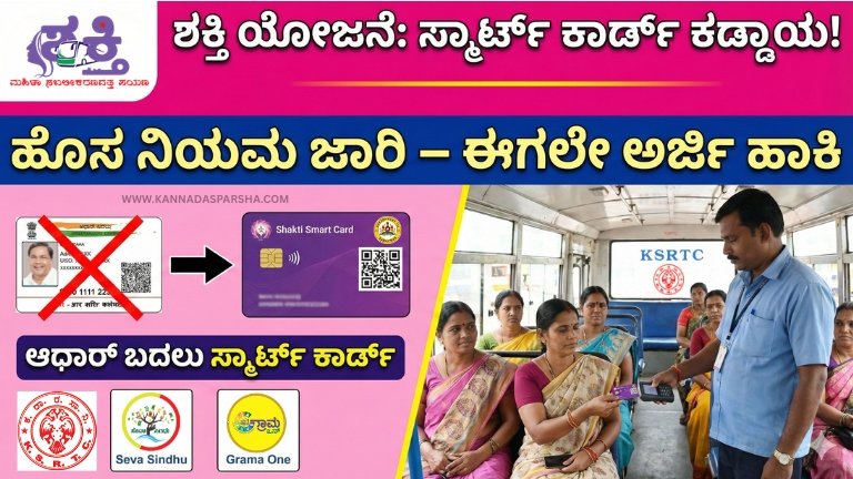 ಕರ್ನಾಟಕದಲ್ಲಿ ಶಕ್ತಿ ಯೋಜನೆ ಅಡಿಯಲ್ಲಿ ಮಹಿಳೆಯರು ಮತ್ತು ಲಿಂಗತ್ವ ಅಲ್ಪಸಂಖ್ಯಾತರಿಗೆ ಉಚಿತ ಬಸ್ ಪ್ರಯಾಣಕ್ಕೆ ಇನ್ನು ಮುಂದೆ ಆಧಾರ್ ಸಾಲದು. ಸ್ಮಾರ್ಟ್ ಕಾರ್ಡ್ ಕಡ್ಡಾಯ. ಅರ್ಜಿ ವಿಧಾನ, ದಾಖಲೆಗಳು, ಸರ್ಕಾರದ ಹೊಸ ನಿಯಮಗಳು – ಸಂಪೂರ್ಣ ಮಾಹಿತಿ ಇಲ್ಲಿ.