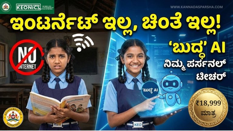 ಸರ್ಕಾರದಿಂದ ವಿದ್ಯಾರ್ಥಿಗಳಿಗೆ ‘KEO’ ಎಐ ಪರ್ಸನಲ್ ಕಂಪ್ಯೂಟರ್ ವಿತರಣೆ! ಇಂಟರ್ನೆಟ್ ಇಲ್ಲದೇ ಕೆಲಸ ಮಾಡುವ ‘ಬುದ್ಧ’ ಎಐ ಟೀಚರ್ – ಬೆಲೆ, ಬುಕ್ಕಿಂಗ್, ಸಂಪೂರ್ಣ ಮಾಹಿತಿ
