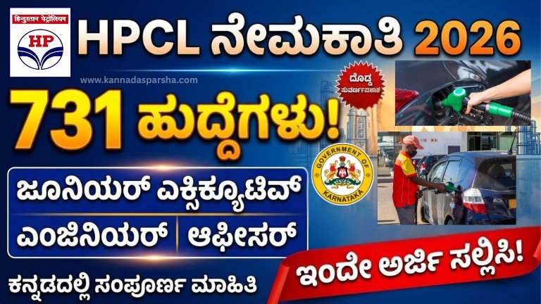 HPCL Recruitment 2026: 731 ಜೂನಿಯರ್ ಎಕ್ಸಿಕ್ಯೂಟಿವ್ ಮತ್ತು ಆಫೀಸರ್ ಹುದ್ದೆಗಳು – ₹18 ಲಕ್ಷ ವೇತನ! ಅರ್ಜಿ ಪ್ರಾರಂಭ